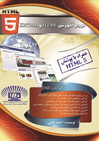 دانلود کتاب مرجع آموزش html و xhtml به همراه پوشش HTML 5 به زبان فارسی